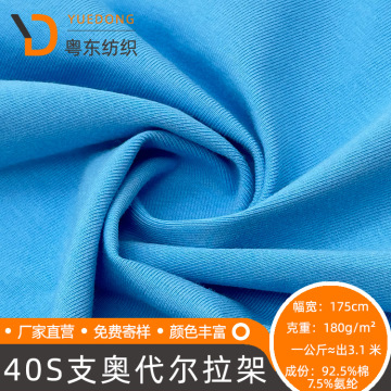 现货40s支奥代尔棉拉架布180g单面汗布t恤打底衫针织瑜伽服面料