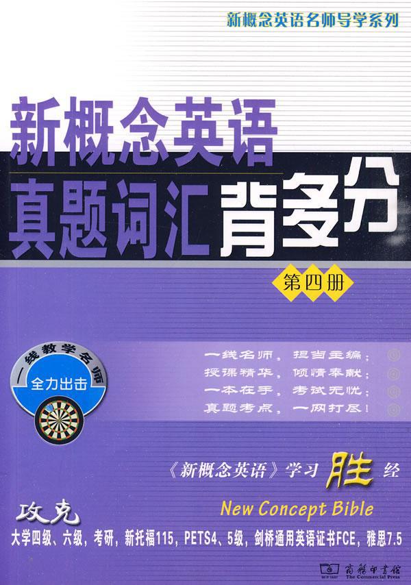 新概念英语真题词汇背多分 4 外语－实用英语 商务印书馆