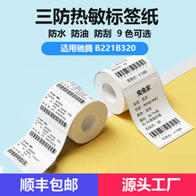 热敏标签纸适用驰腾320B便携式打印机服装食品标签三防热敏打印纸