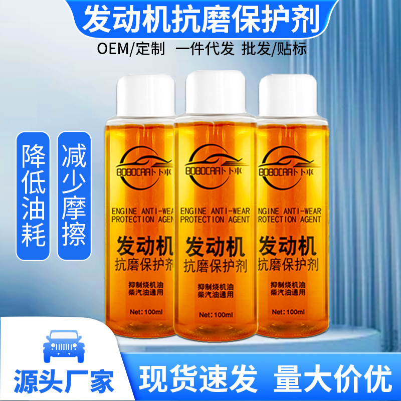 发动机抗磨保护剂清洗修复剂摩托车降噪音添加剂汽车防抖动防锈剂