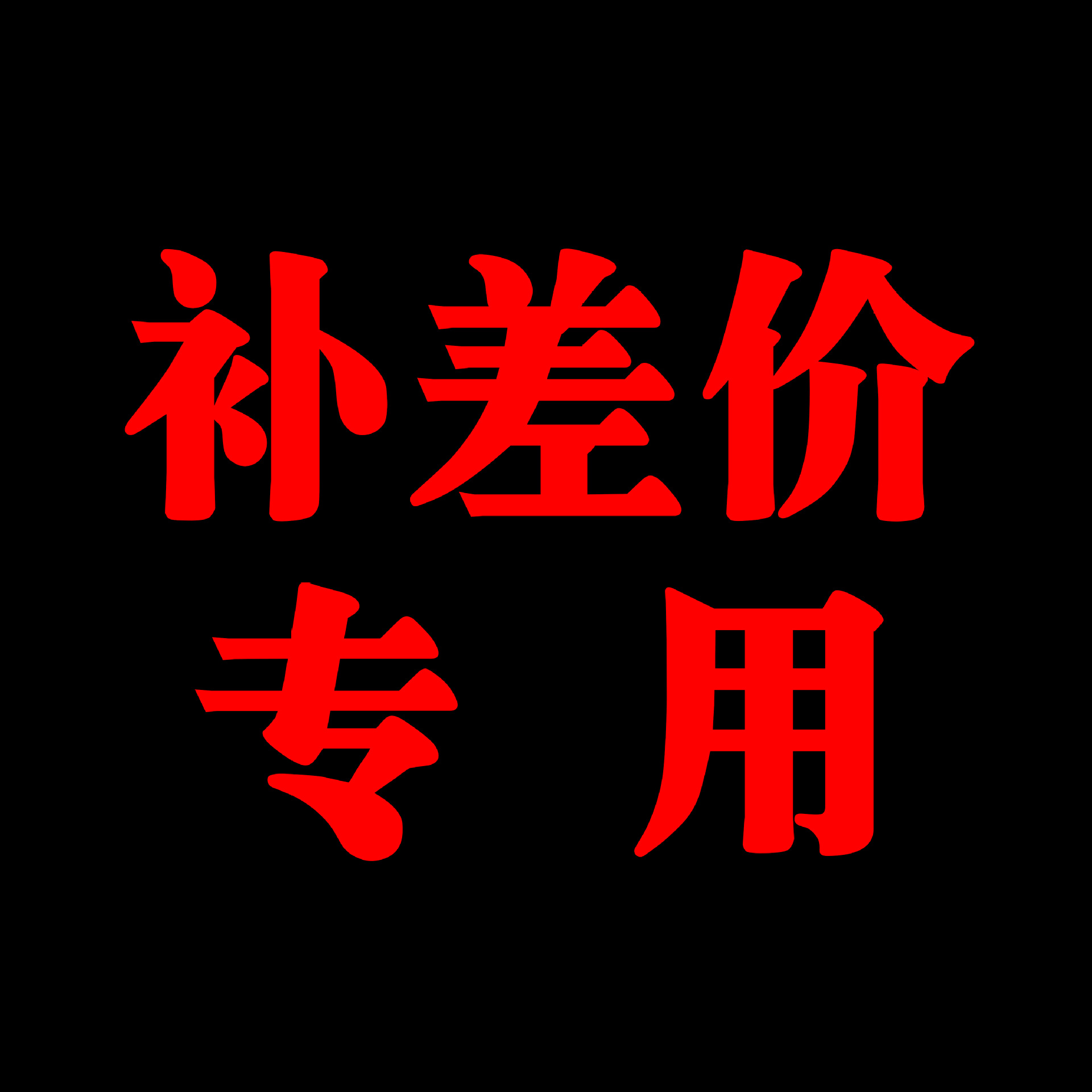 补邮费补差价专拍(单拍无效)-阿里巴巴