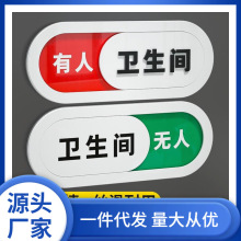 洗手间状态可切换提示牌厕所有人无人标识门牌正在使用中标示牌子