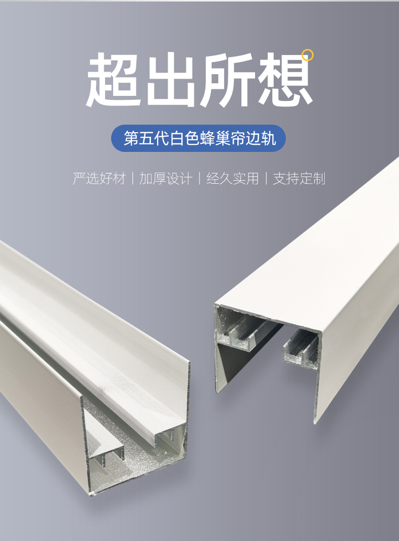 第五代白色蜂巢帘边轨 蜂巢帘配件边轨遮阳帘隐形移轨铝合金型材
