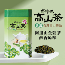 天乔 台湾高山茶 进口经典阿里山茶区金萱乌龙茶叶清香型罐装300g
