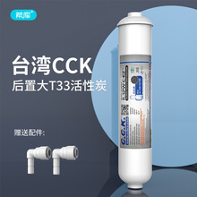 台湾原装CCK后置椰壳活性炭滤芯大T33净水器反渗透纯水机通用