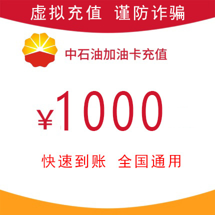 中国石油加油卡充值1000 卡密充值油卡中石油 快速到账直冲-阿里巴巴