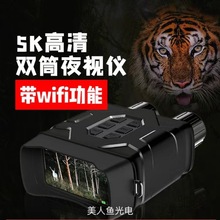 Ph5K高清双筒红外线夜视仪微光全彩带WIFI功能10倍变焦户外两用可