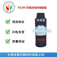 R1205环氧改性丙烯酸酯用作高光OPV光油和UV清漆价格优惠性价比高