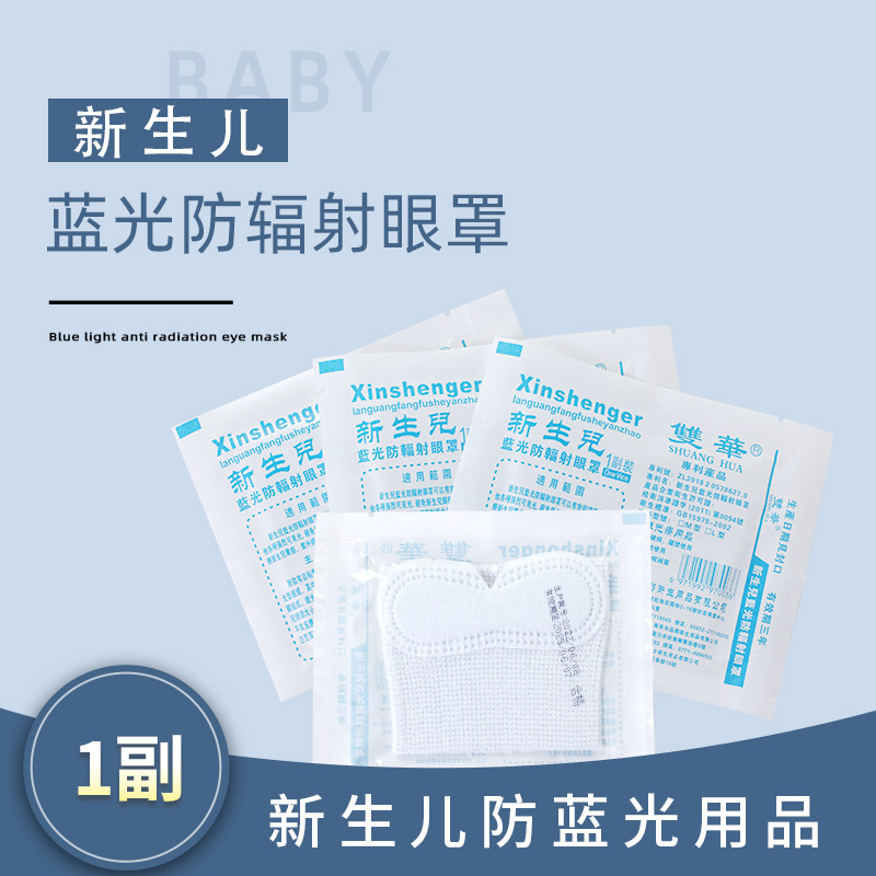 双华宝宝新生儿眼罩婴儿网状光疗防护眼罩遮光防蓝光眼罩医院用品