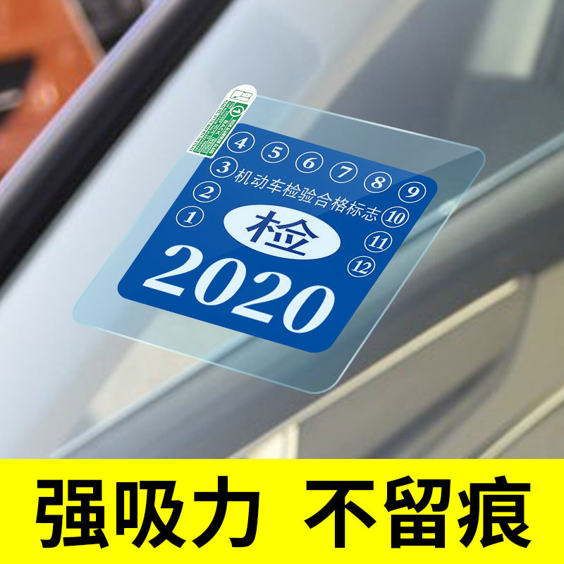 汽车静电贴年检贴钢化膜玻璃年审车检标志贴交强险保险提示贴前档