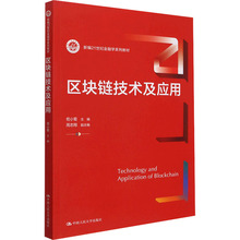 区块链技术及应用 大中专文科社科综合 中国人民大学出版社