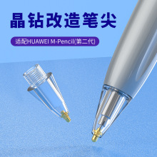 华为M-Pencil2代适用晶钻改造笔头荣耀三代原生尺寸透明替换笔尖