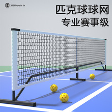 亚马逊专业匹克球球网Pickleball Net铁管匹克球网户外网球网架