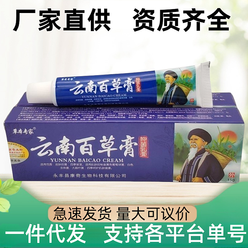 正品草本专家云南百草膏皮肤瘙痒用的药膏百草止痒膏草本抑菌乳膏