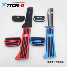 TTCR-II适用于长安深蓝油门踏板刹车踏板免打孔内饰装饰自动挡