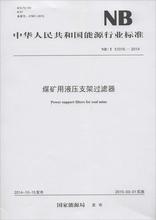 煤矿用液压支架过滤器 计量标准 中国电力出版社