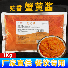 姑香蟹黄酱1kg即食拌面酱紫菜寿司食材秃黄油蟹黄膏拌饭蟹酱商用