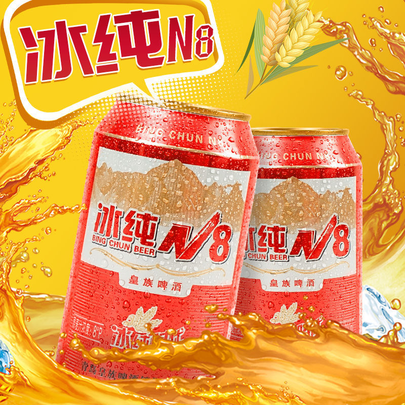 冰纯n8皇族啤酒330ml*12罐*24罐小麦啤酒8度罐装冰爽新鲜口感香醇