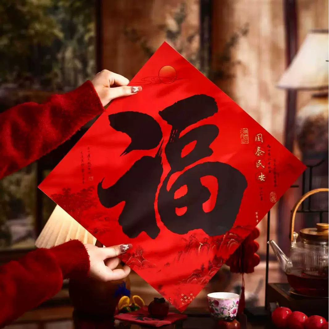 书法福字贴春节纸制高档喜庆新年大门装饰品