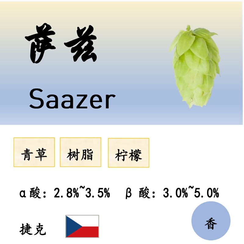 萨兹酒花颗粒捷克saaz啤酒香花精酿啤酒酒花原料包邮自酿家酿