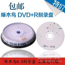 8G大容量刻录光盘啄木鸟DVD+R DL D9空白盘 啄木鸟8.5G 8X 10片装