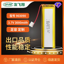 UFX 903090 3.7V 3000mAh  聚合物锂电池 支持定制