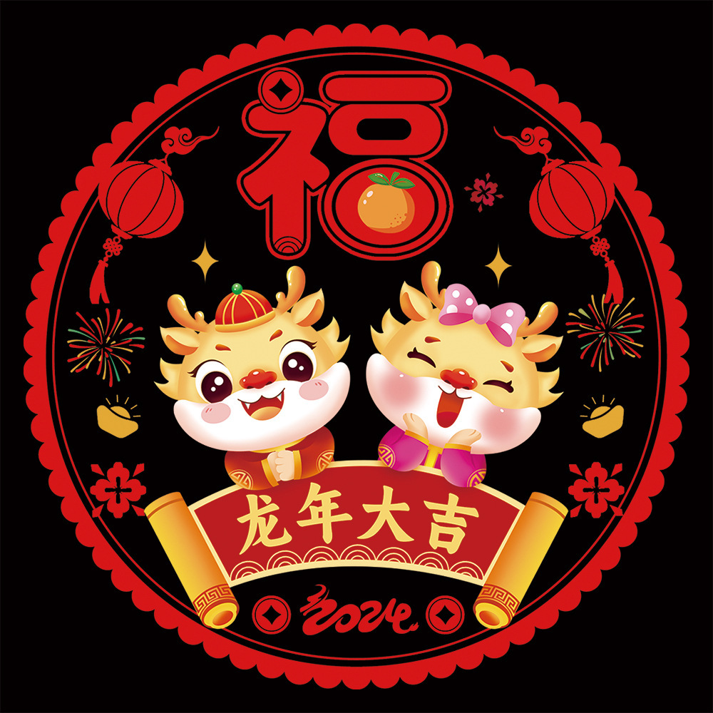 2024龙年彩色窗花春节年画新年卡通静电贴福字创意生肖窗贴装饰