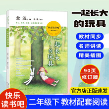 一起长大的玩具二年级下册 金波著小学快乐读书吧 长江文艺出版社