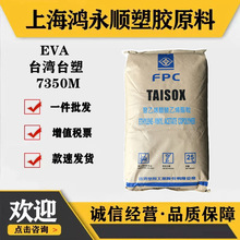 EVA台湾塑胶7350M注塑发泡板柔韧性耐化学高弹性鞋底eva原料颗粒