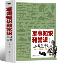 军事知识和常识百科全书装备儿童理论博物馆中国世界科普军队体制