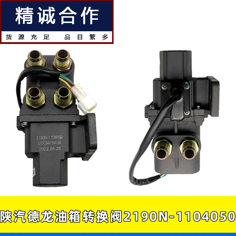 适用于陕汽德龙油箱转换阀电磁阀2190n-1104050燃油阀供油换向阀