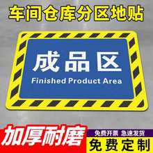 成品检验牌警示防滑仓库标识牌工厂耐磨车间PVC地贴划分区合格分