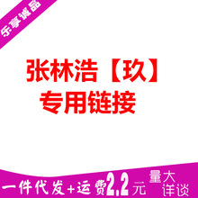 张林浩【玖】专用链接 差价补拍【其他人勿拍】成人情趣性用品