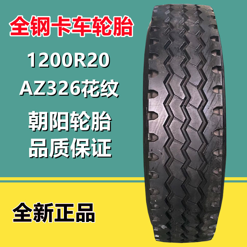 朝阳1200r20 全钢载重货车卡车轮胎 渣土自卸车轮胎az326花纹
