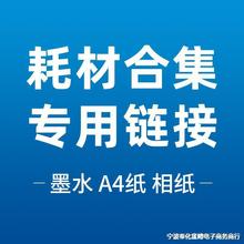 墨水、A4纸、相纸、塑封膜耗材专用链接