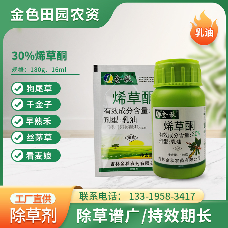 金秋烯草酮16ml/袋 狗尾草千金子丝茅草除草剂 花生田油菜田棉花