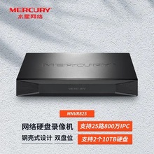 水星MNVR825 MNVR504P单双盘位4/25路800W像素网络硬盘监控录像机