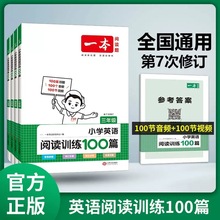 24版一本小学英语阅读训练100篇3~6年级阅读理解训练第7次修订