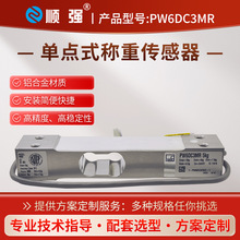 顺强 PW6DC3MR 高精度 单点式 称重传感器 C3精度MR 20KG 50KG