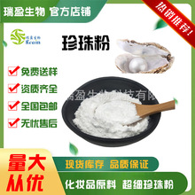 瑞盈供应 纳米珍珠粉99%含量 超细珍珠粉原料研磨粉 量大价优现货