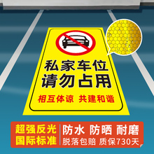私家车位禁止停车警示牌车位防占用牌私人禁止停车牌车位反光贴请