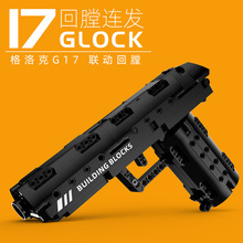 【亲臣派】格洛克G17皮筋积木枪可发射子弹回膛连发男孩童玩具拼