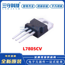 L7805CV 直插TO-220 5V 1.5A 62dB 120Hz 集成电路 LDO线性稳压器