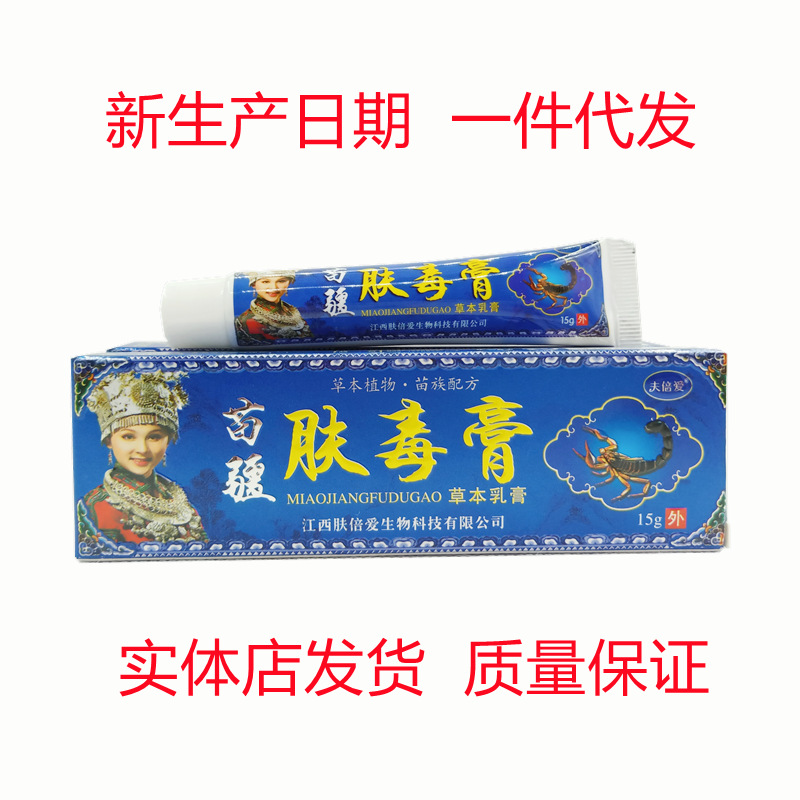 苗疆肤毒膏皮肤外用软膏肤毒膏草本乳膏一件代发15g