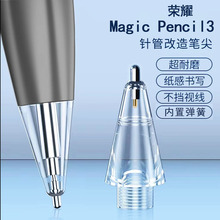 适用荣耀magic pencil3代改造笔尖V8pro平板触控笔耐磨笔替换笔头