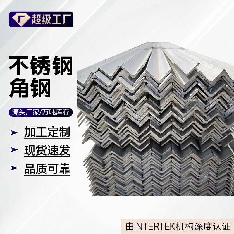 201/304/316L不锈钢角钢厂家现货直发 可对不锈钢切割打孔加工