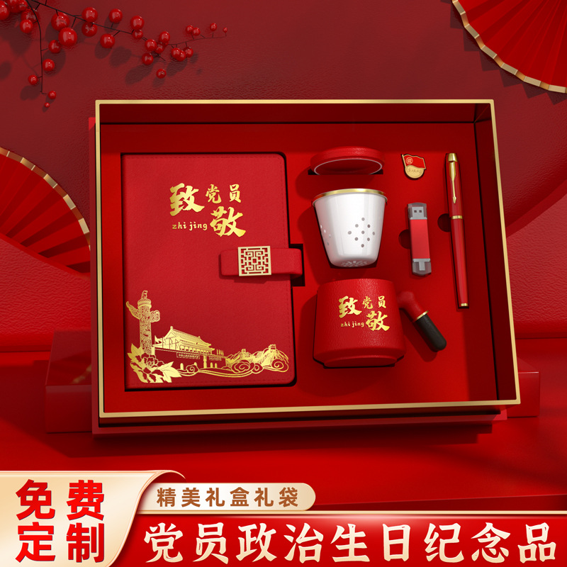 七一党员纪念品马克杯学习笔记本礼品套装实用党支部政治生日礼物