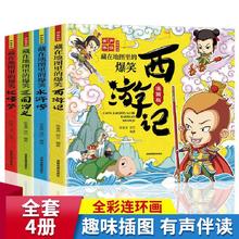 藏在地图里的爆笑四大名著4册彩绘连环画小学课外阅读趣味故事书