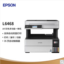 爱普生（EPSON） L6468 墨仓式彩色商用打印机无线一体机家用办公