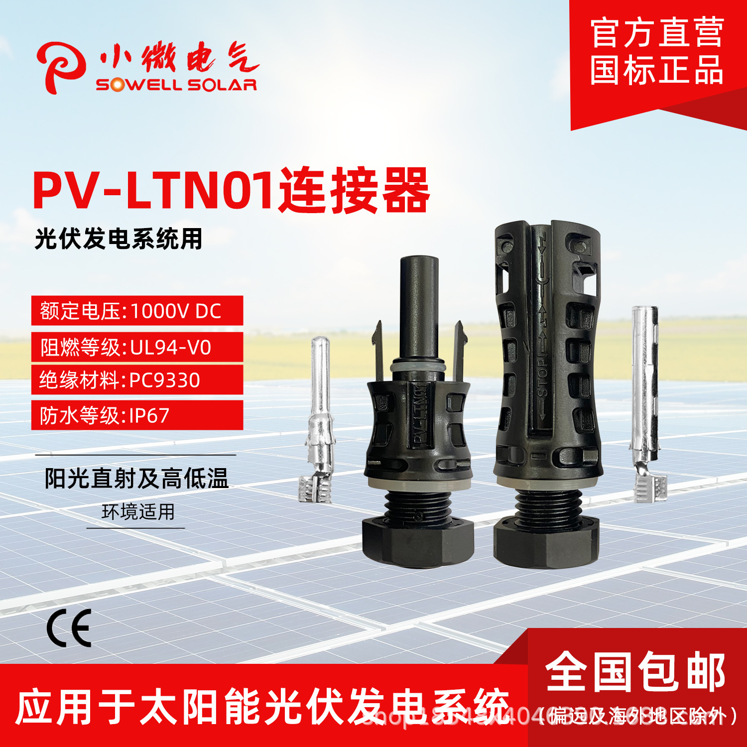 光伏连接器 pv-ltn01连接器 pvener.